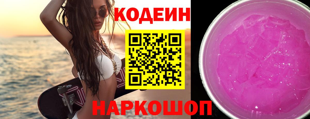 Кодеиновый сироп Lean напиток Lean (лин)  Кодеин Purple Drank  Вход с VPN  Вольск 